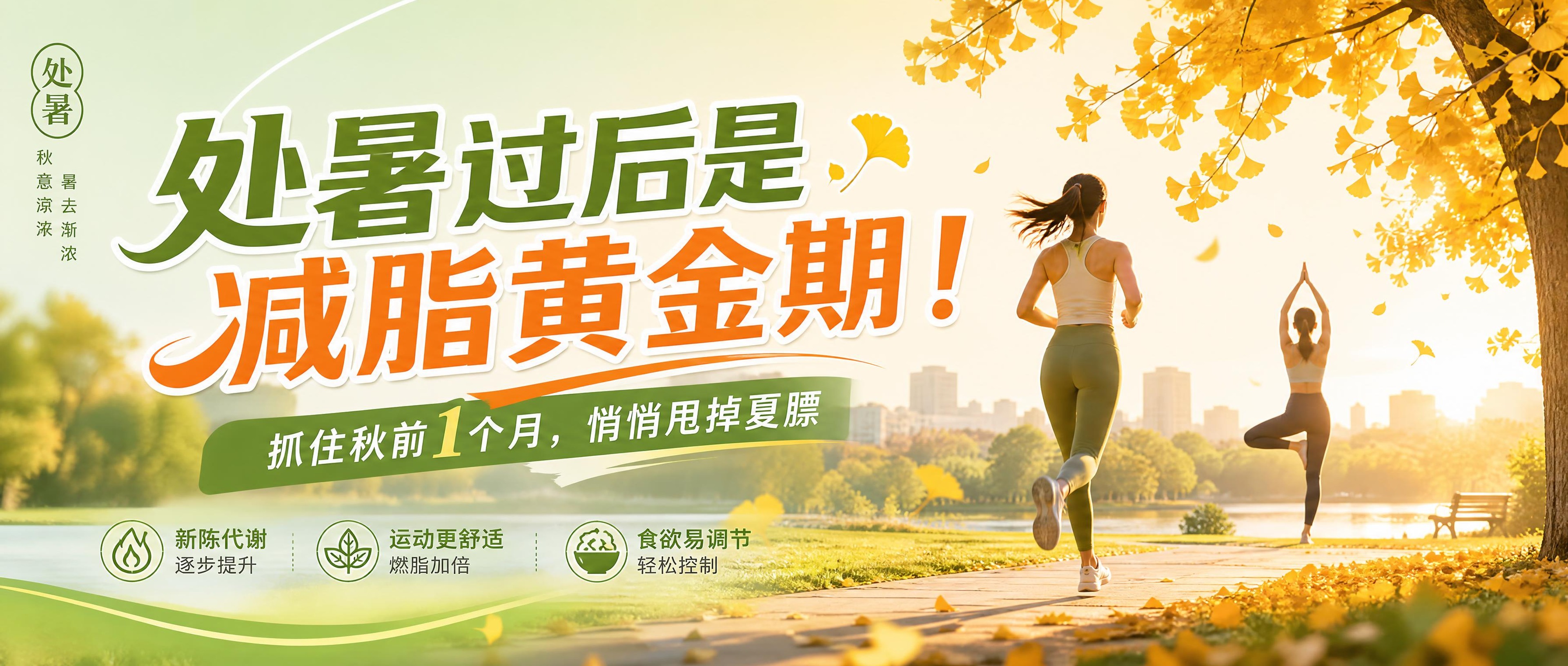 公众号头条封面大图，清新风格，处暑减脂主题，画面包含秋日清晨公… - 图片创意预览