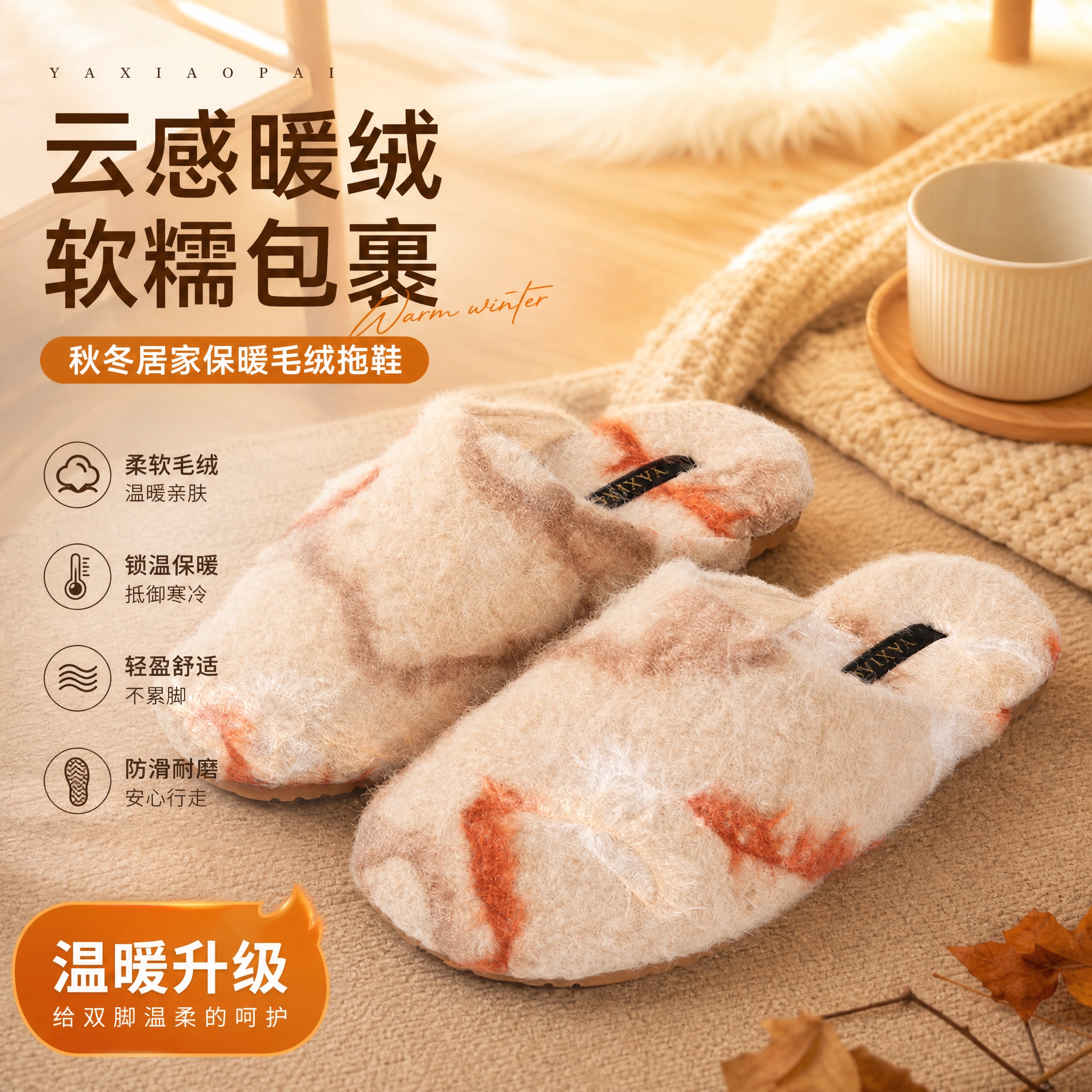 基于图中的毛绒拖鞋商品，生成一张淘宝/天猫电商卖点主图，1:1… - 图片创意预览
