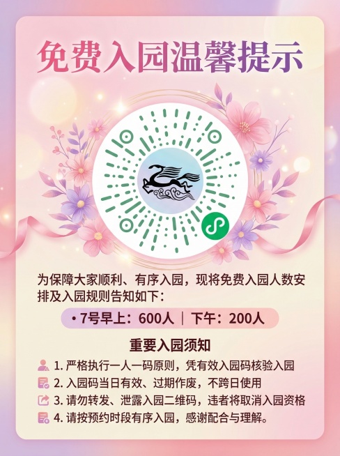 制作3.8妇女节主题免费入园温馨提示海报，采用粉色、紫色等妇女节相关配色，包含文案：免费入园温馨提示 为保障大家顺利、有序入园，现将免费入园人数安排及入园规则告知如下： • 7号早上：600人｜下午：预览效果