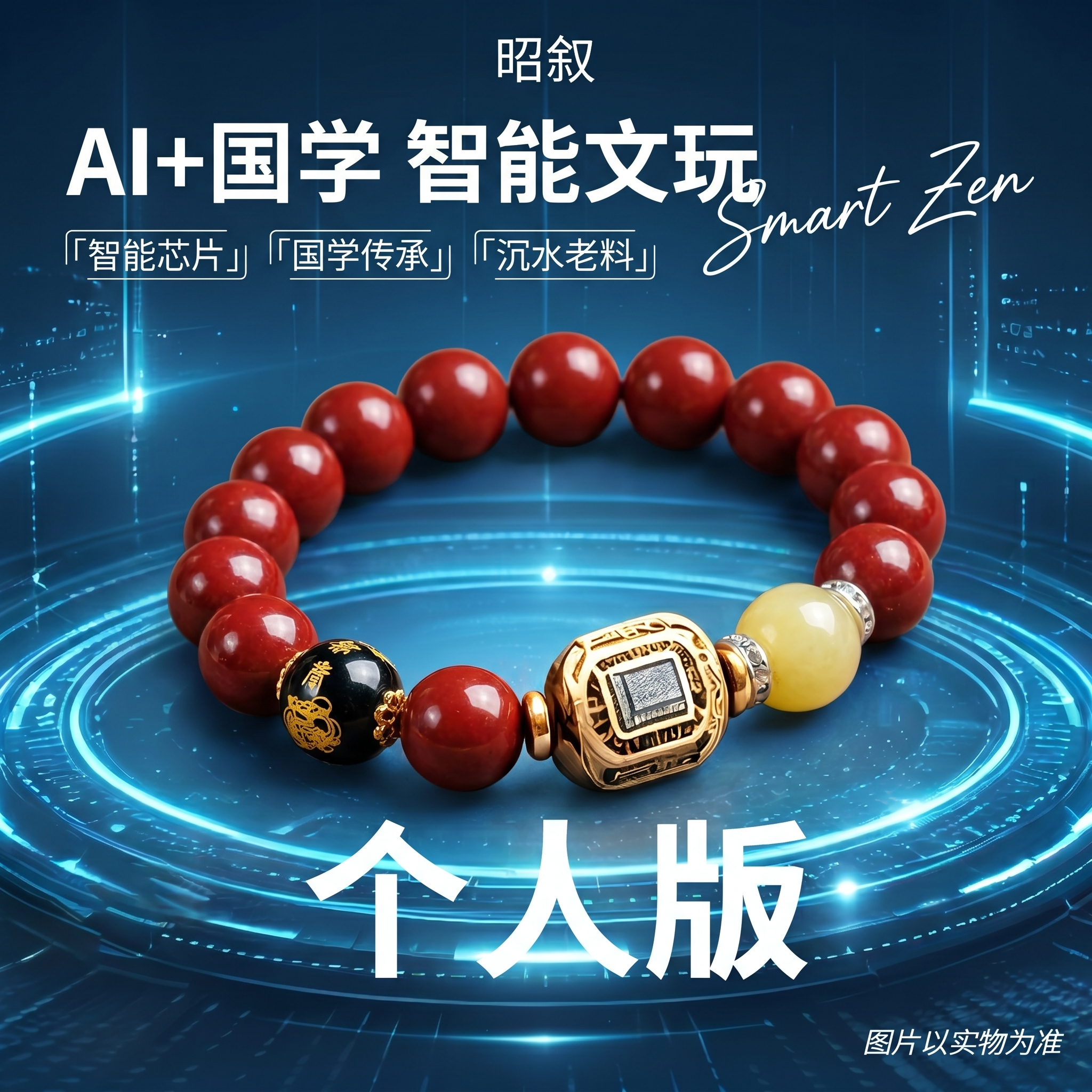 [主图-1] AI+国学智能文玩朱砂手串首图，替换原手串珠子为… - 图片创意预览