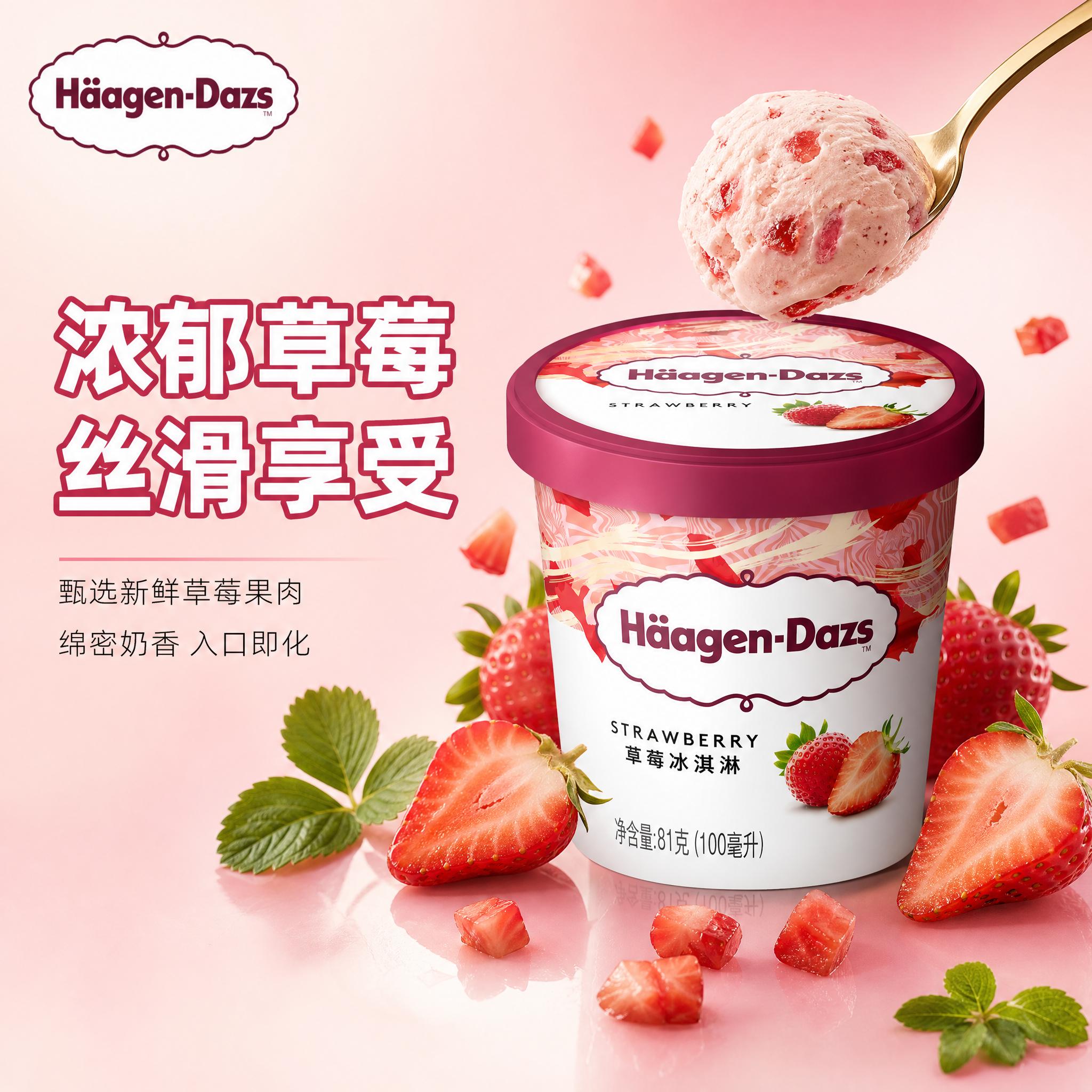 [主图-1] 草莓口味冰淇淋首图，突出食欲感与高端品质。 [统… - 图片创意预览