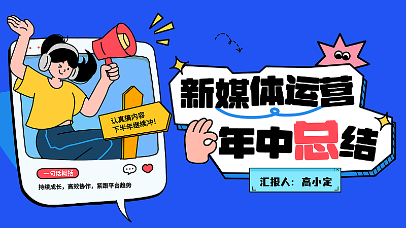 新媒体运营年中总结汇报卡通风演示PPT单页