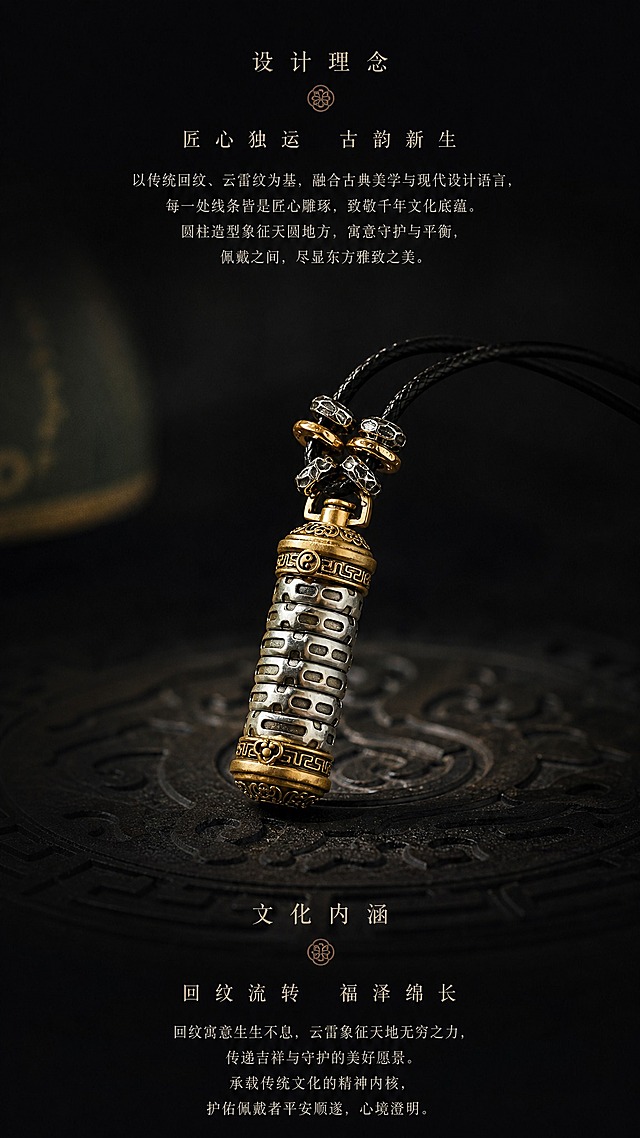 淘宝天猫详情页，9:16竖版，深色中式简约高级风格，深黑色背景，真实摄影质感，聚光效果暗角处理。画面主体为圆柱形吊坠，表面的传统几何纹样在光影下呈现立体浮雕效果，东方美学氛围浓厚。上下配有设计理念和文化内涵文字说明。整体极简高级，艺术摄影质感，突出文化设计卖点。