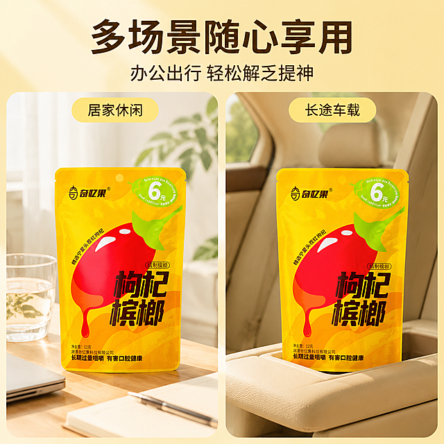 整套统一风格：清新休闲鲜果风、暖黄明亮主色调、简约商务无衬线字体、300dpi 高清画质、左侧 45° 柔和自然光、浅色系极简背景、文案层级统一，全程标注整袋散装无独立小包装，视觉风格统一连贯。主图 5【场景组合图 双场景日常使用】严格还原上传的产品图，包括包装设计、颜色、LOGO 位置、文字内容、图案元素等所有细节；产品外观必须与参考图完全一致，不得改变包装设计、配色方案或品牌元素；保持产品的真实材质质感，还原黄色铝箔自立袋哑光厚实包装质感。画面比例为 1:1 竖版。主标题：多场景随心享用，副标题：办公出行 轻松解乏提神，主副标题顶部居中排布，画面划分两大简约实景区域，分别打造居家休闲、长途车载两大使用场景，自然摆放整袋枸杞槟榔，场景氛围简约日常，整体色调与整套主图高度统一，凸显便携实用、日常解馋提神使用价值，排版整洁协调。负面提示词：场景违和、画风跳脱、产品尺寸失真、色彩突兀、改动包装文字、多余摆件装饰、光影杂乱、强行出现独立小包装、整体风格不统一