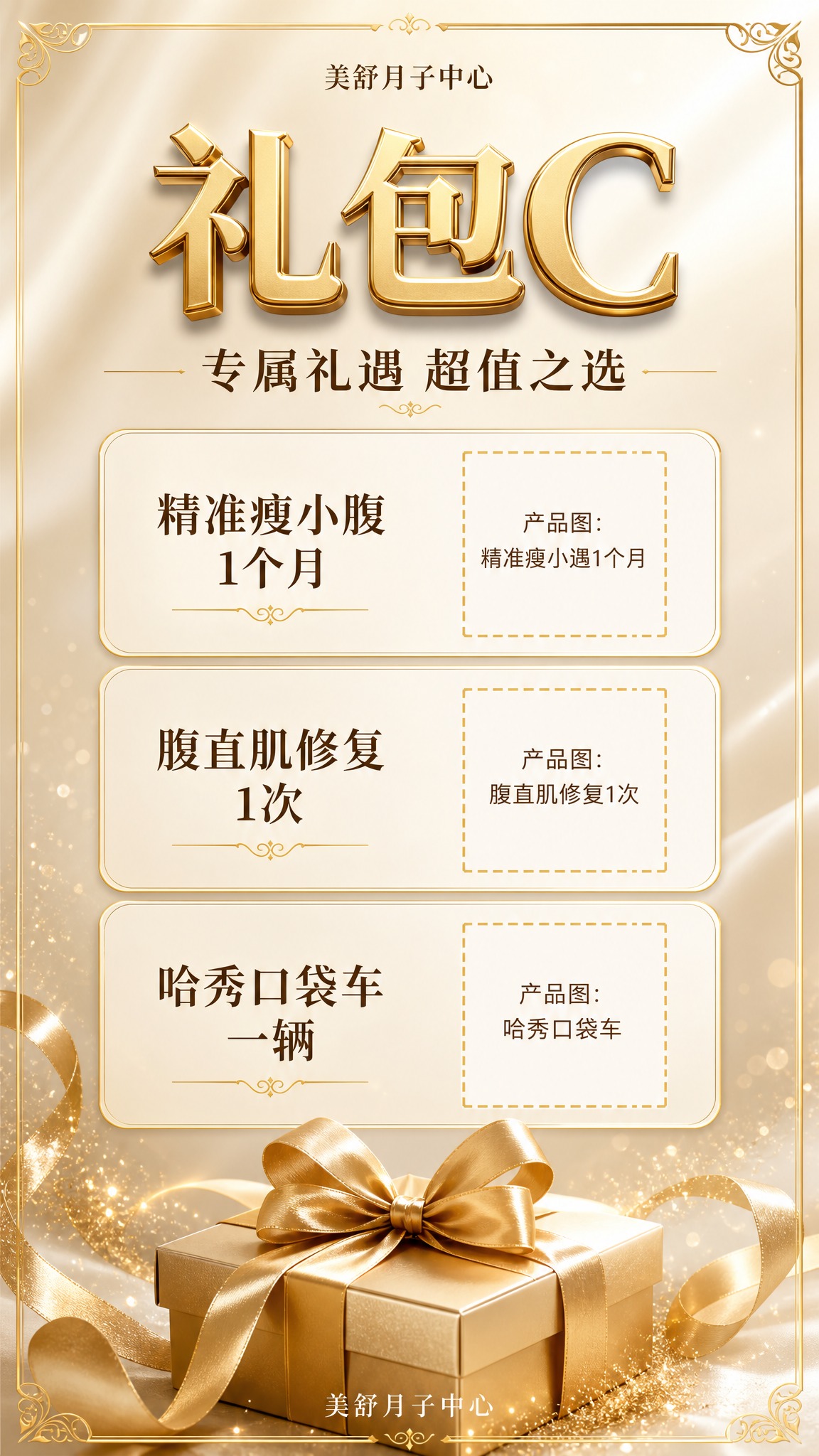 生成一张9:16竖版月子中心礼包销售海报，高端香槟金礼盒风：米… - 图片创意预览