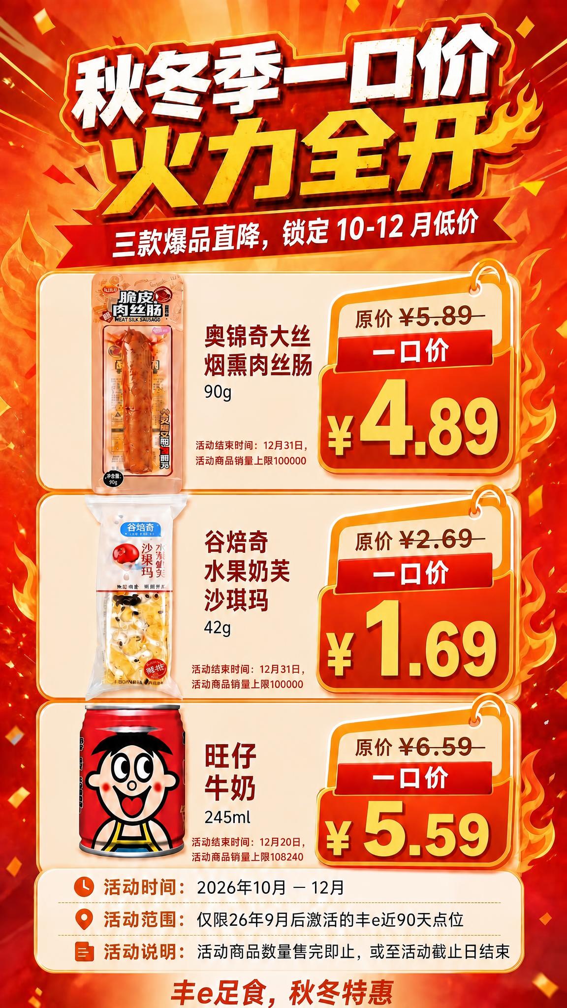 基于这张秋冬季一口价促销海报进行修改，只修改底部活动规则区的活… - 图片创意预览