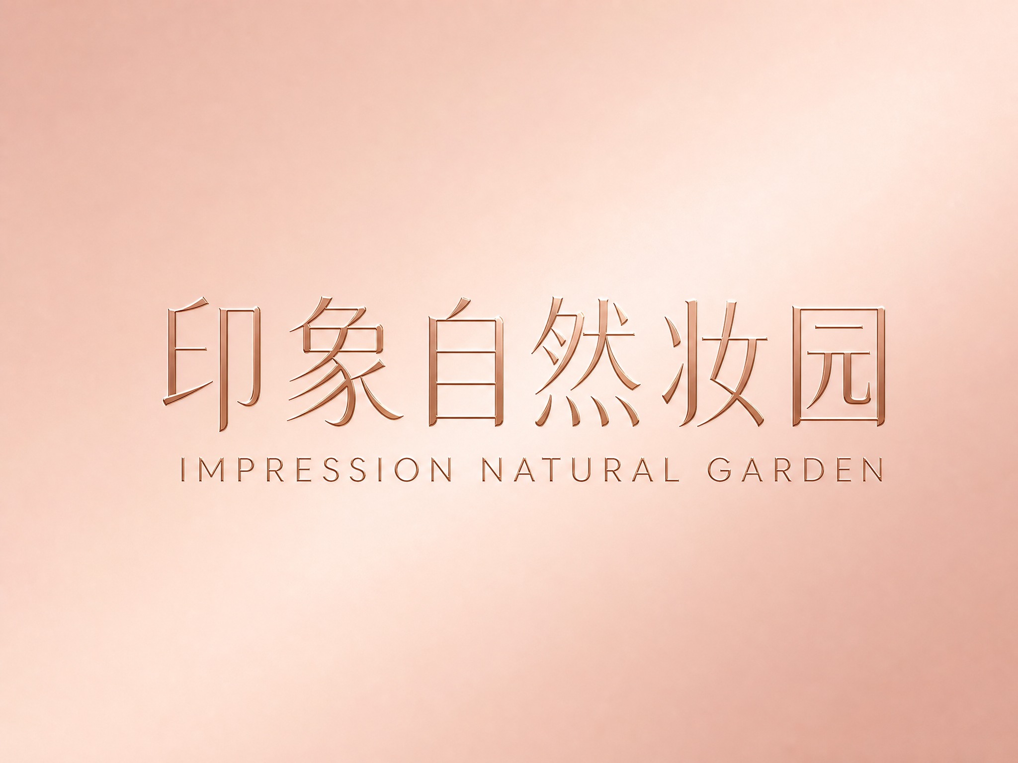 干净的玫瑰金色渐变背景。平面艺术字体设计，中英文组合logo，… - 图片创意预览