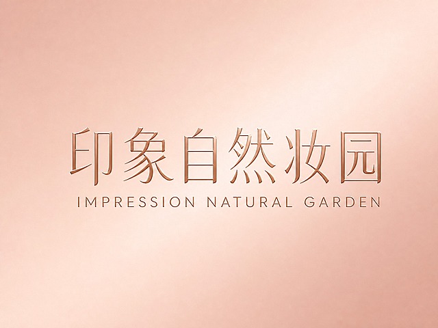 干净的玫瑰金色渐变背景。平面艺术字体设计，中英文组合logo，中文"印象自然妆园"在上，英文"IMPRESSION NATURAL GARDEN"在下，整体居中对称排列。时尚优雅的极简无衬线字体风格，中文字体采用纤细优雅的宋体变体，笔画精致有设计感，笔画末端圆润收束，结构舒展大气；英文字体采用纤细的无衬线字体，与中文风格统一协调。字体主体为玫瑰金色金属质感，带有细腻的金属光泽和微妙的光影变化，高级有质感，符合高端化妆品连锁店的品牌气质。仅包含中文"印象自然妆园"和英文"IMPRESSION NATURAL GARDEN"，不得增加、遗漏或替换任何一个字。文字整体必须完整呈现在画面内不可被裁切，四周留有安全边距。比例4:3。