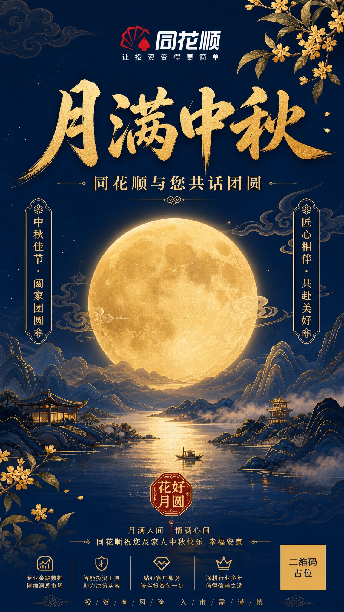 高端大气的中秋节品牌祝福海报，国风新中式工笔风格，深蓝金色配色… - 图片创意预览