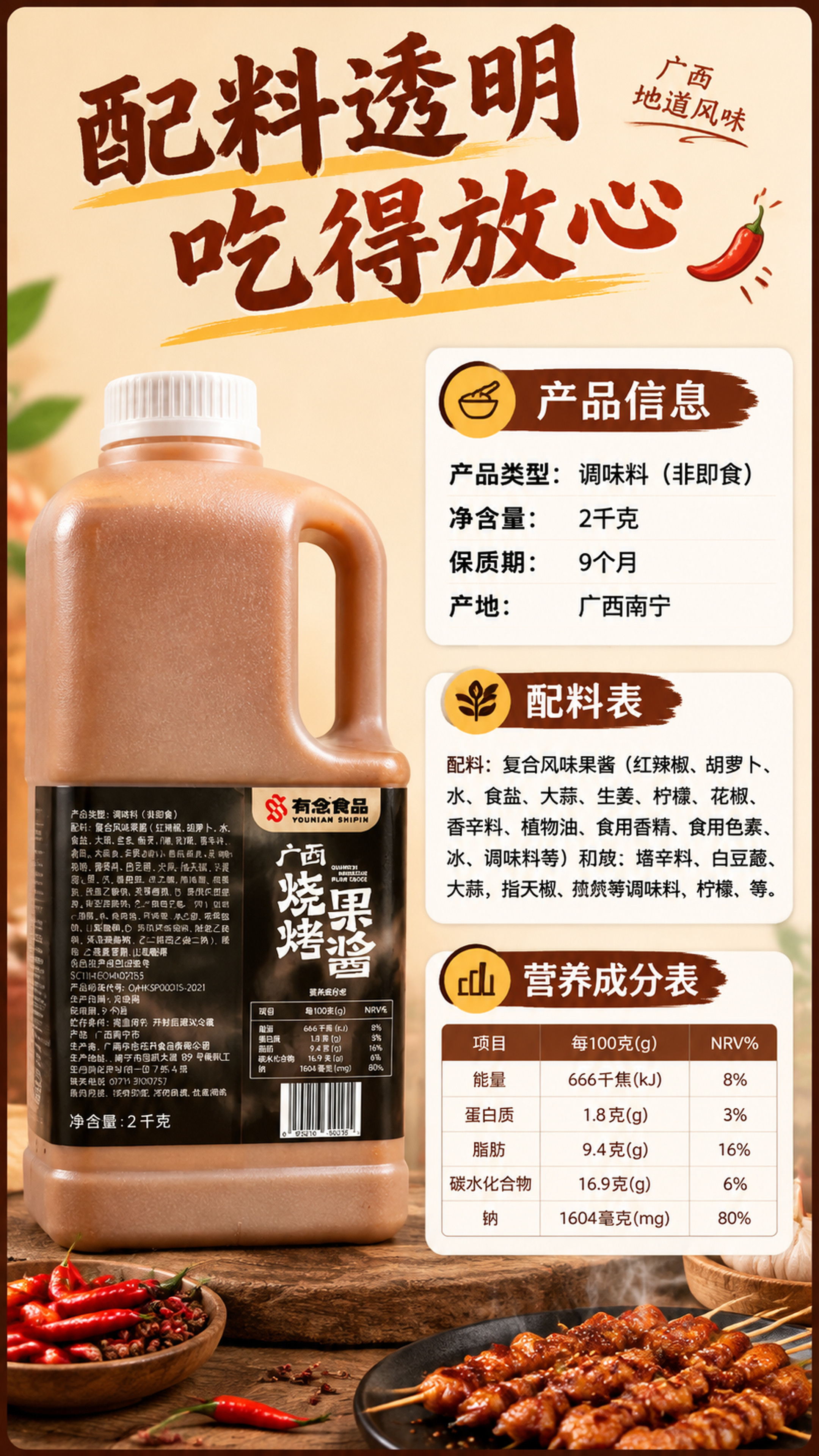 [商品] 使用【图2】广西烧烤果酱背面图；保留背面全部文字：配… - 图片创意预览