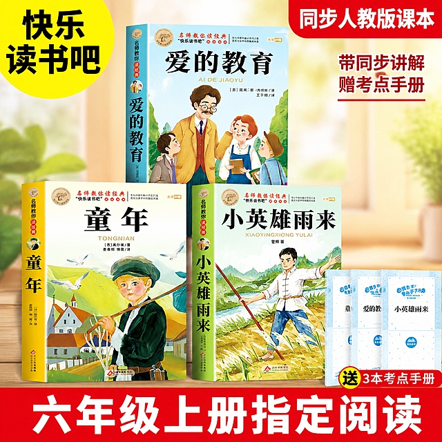 [主图-1] 六年级上册快乐读书吧指定阅读套装首图
[氛围风格] 专业清晰，小学教育阅读氛围感，暖色调
[画质] 商业摄影质感，光线明亮通透，书本清晰真实，画面干净高级
[元素] 童年、爱的教育、小英雄雨来三本书实体整齐排列居中，书本外观、封面图案、颜色与输入产品图保持绝对一致，杜绝任何变形和色差，精细化处理。右下角搭配三本考点手册露出。书本占画面比例约70%，左侧圆形黄色色块，底部红色通栏。保持整体干净不拥挤，商品主体突出
[光影] 主光均匀打在书本正面，光线明亮柔和，阴影自然不生硬，让书本呈现立体感
[配色] 主色调暖黄+正红，辅助色为书本原封面的蓝、绿配色，整体配色协调醒目
[视角构图] 正面平视，中心构图，景深较浅，突出书本主体
[文字版式] 左上黄色圆形区域大字写"快乐读书吧"，黑色粗体；底部红色通栏大字写"六年级上册指定阅读"，白色粗体；右上角红色区域写"同步人教版课本"，白色字体；右侧小字标注"带同步讲解 赠考点手册"。文字清晰不遮挡书本主体，所有文字保持清晰可读，字色与背景对比强烈
[输出要求] 1:1 比例，文字清晰可辨，超高清商业摄影质感
[负向提示词] 变形，文字错乱，产品模糊，背景杂乱，水印，电商平台Logo