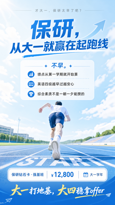 清新风格教育海报，主色调天蓝+白色，画面是跑道起跑线场景，年轻人物向前迈步，顶部用灰色小字放置"才大一，保研太早了吧？"，居中醒目放置主标题"保研，从大一就赢在起跑线"，中部放置反转文案：不早。绩点从预览效果