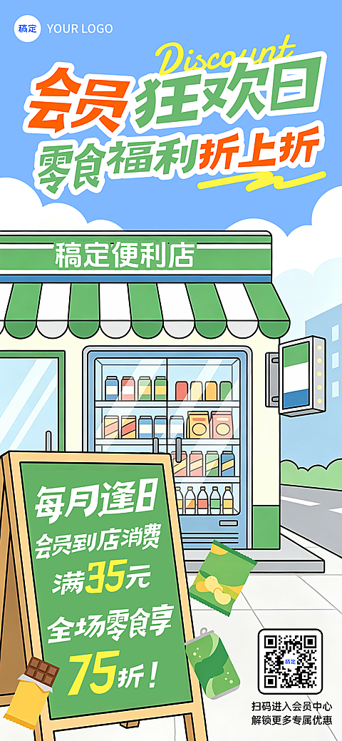 商品零售便利店零食会员日夏季促销夏天扁平插画手机海报