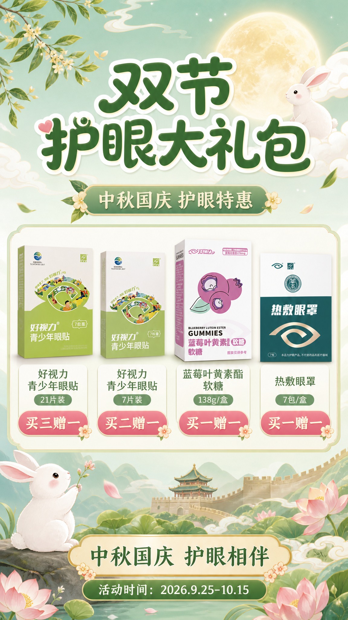 重新设计这张双节护眼大礼包海报，竖版9:16，清新治愈国潮风格… - 图片创意预览