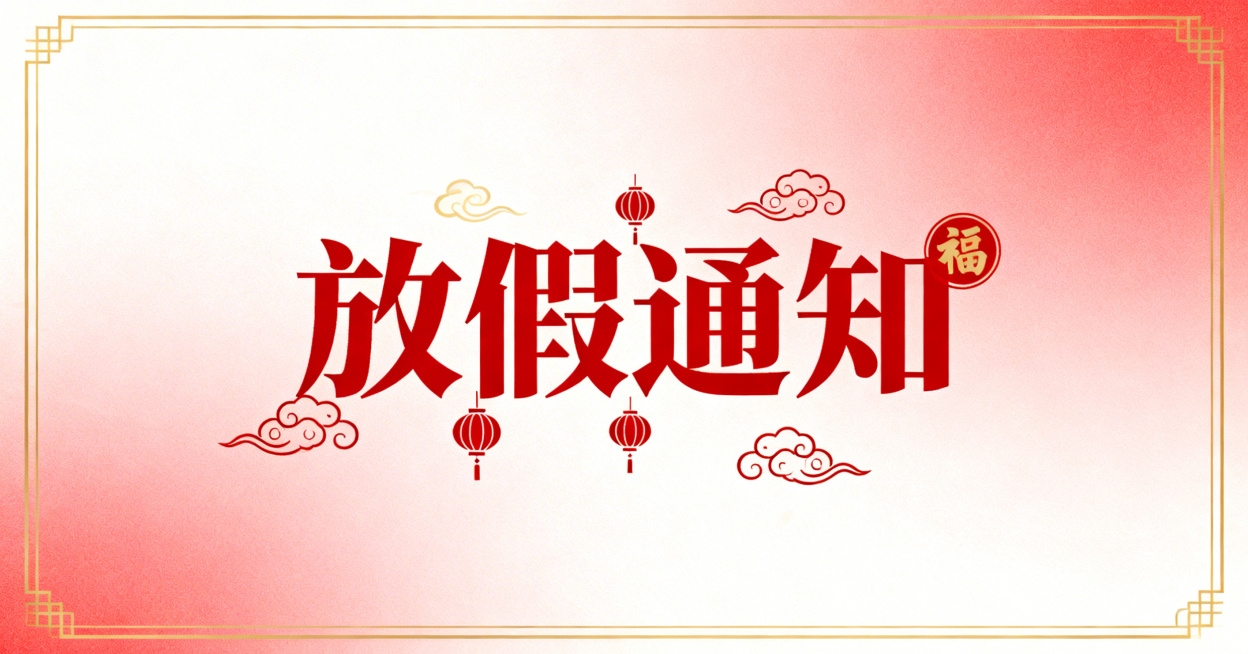 放假通知头图，带有醒目的标题文字“放假通知”，画面风格简约大气，适合公众号图文首图，包含中国传统喜庆元素，红色和金色为主色调预览效果