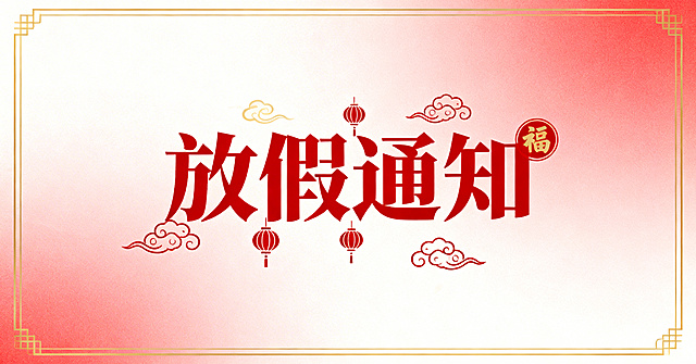 放假通知头图，带有醒目的标题文字“放假通知”，画面风格简约大气，适合公众号图文首图，包含中国传统喜庆元素，红色和金色为主色调