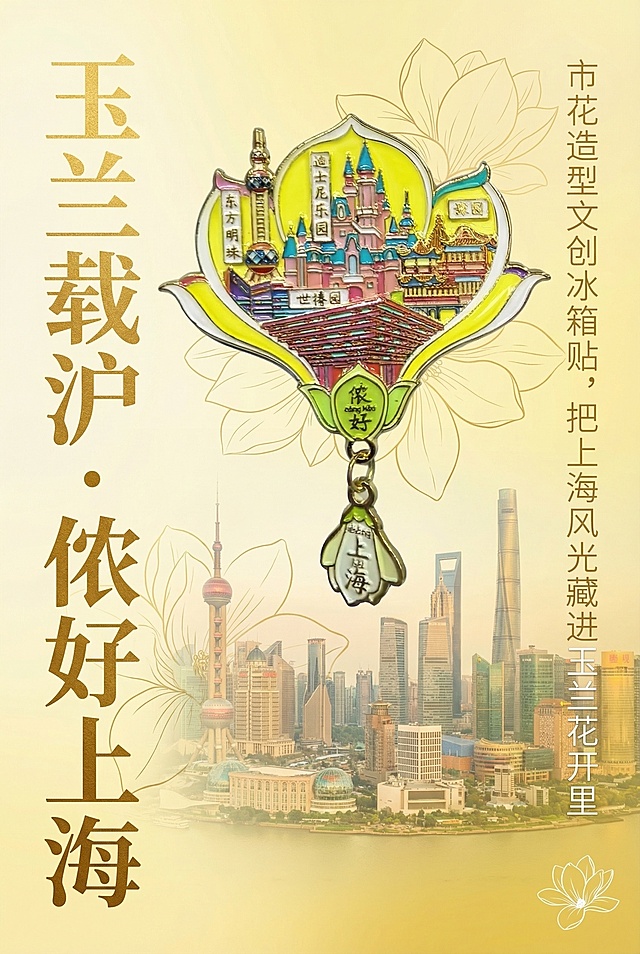 2:3竖版电商详情图封面，清新治愈国潮杂志风排版，画面主体为严格还原上海市花白兰花造型带吊坠金属珐琅冰箱贴，产品以悬浮立体形式置于画面中上部，背景为上海白玉兰广场春日实景的低饱和度嫩黄渐变底，叠加金色白玉兰花瓣线条装饰。主标题“玉兰载沪・侬好上海”采用加粗清新宋体烫金字体，居左竖排；副标题“市花造型文创冰箱贴，把上海风光藏进玉兰花开里”采用纤细无衬线白色字体，居右横排。画面右下角点缀迷你白玉兰线稿图标，整体色调以明黄色、鎏金色为主，视觉大胆新颖，光影层次丰富，高清，质感高级，无割裂感，中文文字格式统一，产品物理空间比例1:1，与背景元素大小协调。避免模糊，产品细节还原错误，颜色偏差，字体风格不统一，排版杂乱，背景过于杂乱，产品比例失调，出现多余元素，画面割裂，低清晰度，卡通化，质感廉价，白玉兰造型变形，治愈清新氛围不足。