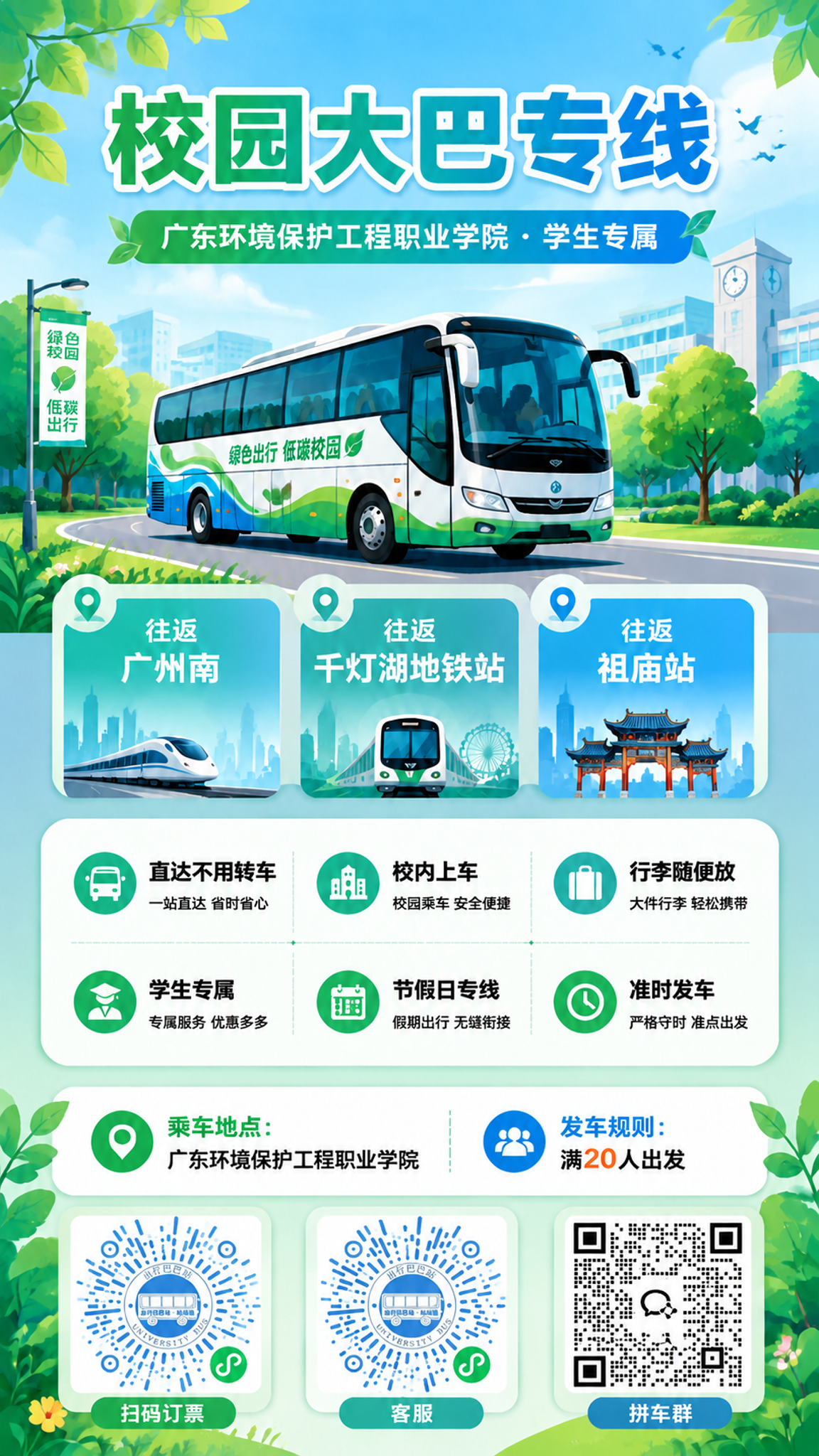 将这张校园大巴专线宣传海报底部的三个二维码占位符，按从左到右的… - 图片创意预览