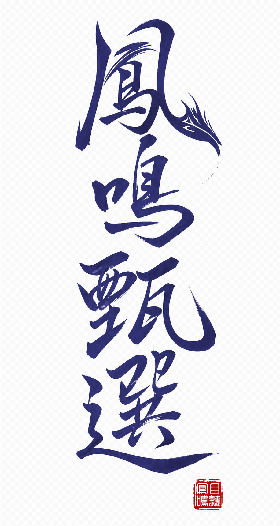 创意预览图