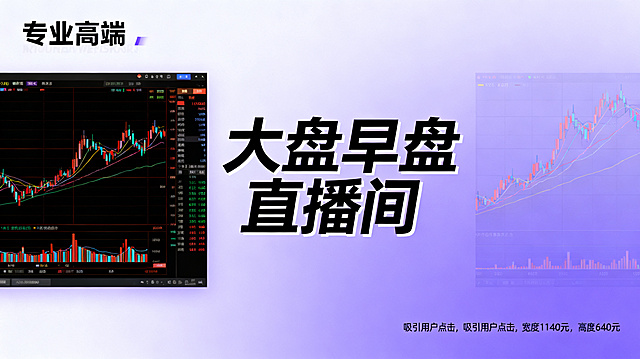 金融主题宣传图，突出文字"大盘早盘直播间"，浅紫色渐变背景，添加K线图、走势图等金融元素，风格专业高端，有强烈视觉冲击力，吸引用户点击，宽度1140像素，高度640像素