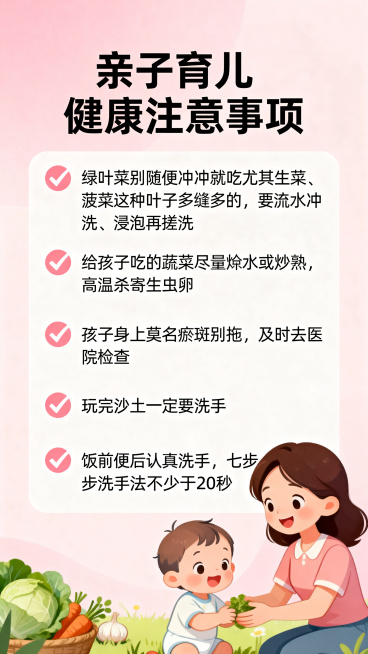 亲子育儿健康科普图文海报，包含5条带对勾的育儿注意事项：1.绿叶菜别随便冲冲就吃尤其生菜、菠菜这种叶子多缝多的，要流水冲洗、浸泡再搓洗；2.给孩子吃的蔬菜尽量焯水或炒熟，高温杀寄生虫卵；3.孩子身上莫预览效果