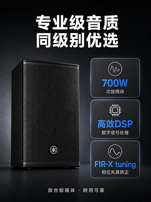[主图-2] 雅马哈 DHR10 两分频有源音箱 核心价值卖点图 700W功放+DSP+FIR-X滤波。
[统一基调] 专业品质科技工业风 深灰到炭黑渐变背景 主标题白色粗体无衬线字 辅助说明浅灰色 强调色雅马哈蓝 圆角信息卡片 细白线描图标 整体克制高级 突出产品质感与专业音响品牌调性。
[画面] 雅马哈 DHR10 音箱位于画面左侧 约占画面45% 正面视角略侧 右侧分布三个竖向排列的圆角信息卡片 每个卡片配一个细线图标和数据数字 第一个卡片图标为功率波形 大字700W 小字功放模块 第二个卡片图标为DSP芯片 大字高效DSP 小字数字信号处理 第三个卡片图标为声波曲线 大字FIR-X tuning 小字相位失真矫正 画面顶部有大标题 画面底部有一行总结文案。
[光影质感] 商业摄影质感 产品光影与首图一致 左侧主光 右侧暗部过渡自然 卡片有轻微发光边缘 科技感但不夸张。
[配色] 背景深炭灰渐变 产品黑色 卡片深灰底白字 数字用雅马哈蓝高亮 图标白色细线。
[文字版式] 顶部主标题大字 专业级音质 同级别优选 右侧三个卡片每卡上方图标 中间大号数字或关键词 下方小字说明 底部一行辅助文案 胶合板箱体 耐用可靠 全部无衬线字体 横排 层级分明。
[输出要求] 比例3:4 文字清晰 产品清晰 数据准确 禁止变形 错字 模糊 水印 平台Logo 禁止出现最 第一 顶级等绝对化用语。