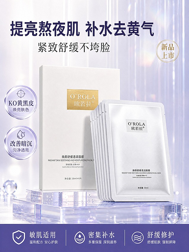 以【图1】参考海报为版式与配色参考：复刻其中心聚焦式构图（产品区位于画面中央略偏下，外盒竖立后衬、面膜片扇形展开前置，底部透明亚克力展台）、淡紫到银白渐变的高级冷调配色、顶部大标题+副标题、左侧双圆形卖点徽章、底部通栏信息条的文字层级；不复制参考图中的任何品牌LOGO、品牌名、标题、数据、徽章文字或具体装饰内容，不使用“377”“99.9%”“双特证”等原画面文字。

【图2】【图4】【图5】为商品主体来源：100% 还原上传商品图的欧若拉焕颜舒缓透润面膜白色外盒与银色单片面膜袋，完整保留金色色块内品牌“O'ROLA 欧若拉®”、品名“焕颜舒缓透润面膜 RADIANT SKIN SOOTHING AND MOISTURIZING FACIAL MASK”、功效语“舒缓肌肤 密集补水 Soothe Skin & Intensive Hydration”、规格“净含量：30ml×6片”“30ml”等包装印刷文字，保持盒型袋型、轮廓、结构、比例、颜色、材质质感与标签版式一致；【图3】的25ml版本仅用于识别同一系列包装结构，不作为画面主展示；设计仅作用于背景、光影、道具和文字区；商品主体占比60%～75%，文字不遮挡主体。

成品画面为 3:4 竖版高端面膜新品海报，写实商业摄影，新品主题，保留高级感：背景为淡紫到银白的柔和渐变并带细腻竖向光纹、浅金光斑与水润水珠点缀，通透雅致。上半部文案区：顶部主标题“提亮熬夜肌 补水去黄气”超大号深紫黑粗体，下方副标题“紧致舒缓不垮脸”，全部横向排版、清晰醒目；右上角放置金色描边“新品上市”圆形徽章。中部产品区：白色外盒竖立后衬，前侧3-4片银色单片袋扇形层叠展开，置于透明亚克力展台上，产品呈稳定三角形构图。左侧两个圆形徽章上下排列：上“KO黄黑皮”、下“改善暗沉”。底部通栏信息条横向排布“敏肌适用”，采用深紫底白字，与背景形成清晰对比。整体留白充足、层级分明、版式精美、主体突出、画面清晰；所有文字仅横向排版，无错字、乱码、低清晰度、元素拥挤或排版错位。

画面中所有信息区域、套餐卡片、价格表格、权益列表、对比模块、福利条目、课程大纲、议程、嘉宾介绍区等必须填充完整合理的内容，不得出现空白框、空白占位、横线待填写区域、空列表项、空单元格；用户未提供具体内容时，基于海报主题和场景合理补全典型内容，确保是完整可用的成品海报而非待填写模板。

3:4 竖版，4K 级清晰度。