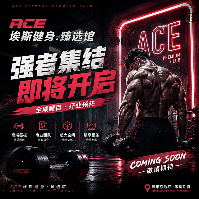 炫酷健身预热海报，带有文字"ACE埃斯健身.臻选馆"，现代工业风，暗色调搭配霓虹灯光，肌肉线条、哑铃健身器材元素，健身房开业预热设计，潮流炫酷风格