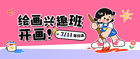 暑假儿童绘画兴趣班招生活动可爱卡通萌趣插画风公众号首图
