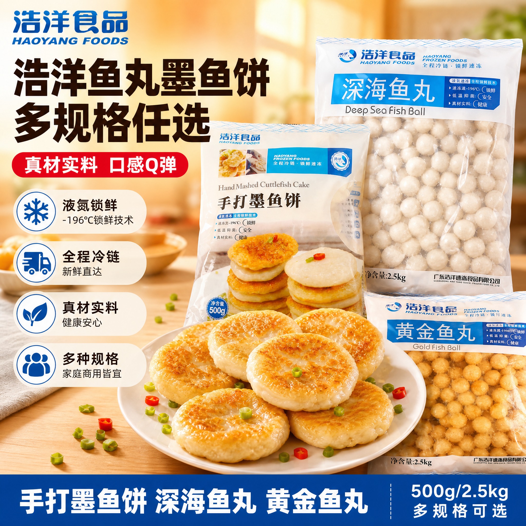 [单张主图] 浩洋多规格鱼丸墨鱼饼组合淘宝主图，爆款促销感路线… - 图片创意预览