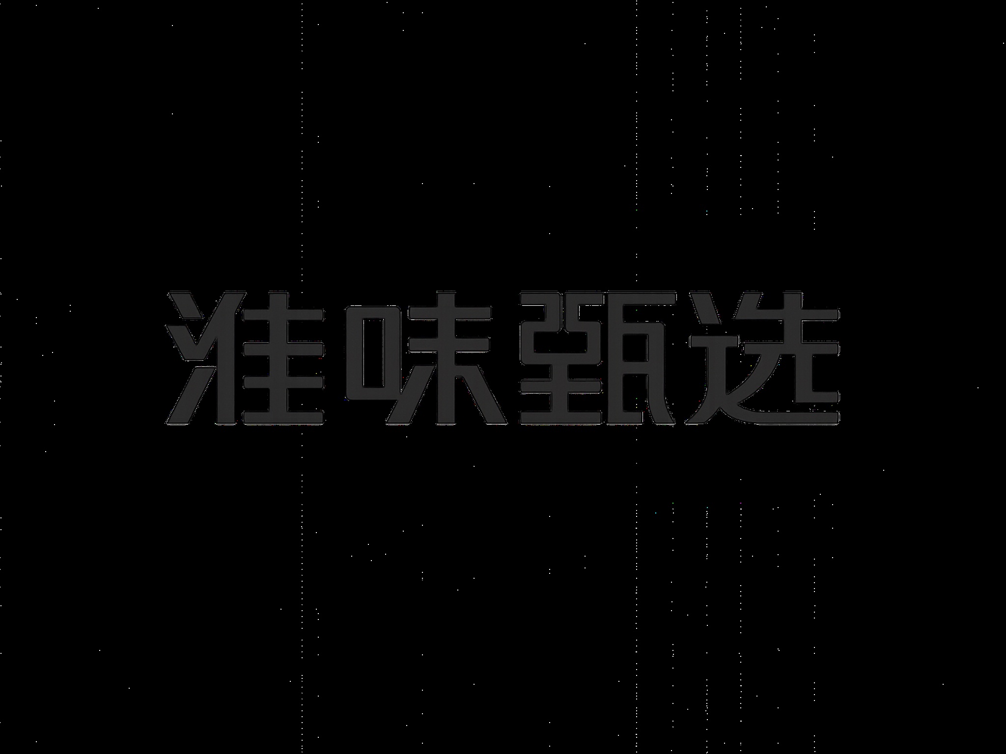 帮我设计logo，淮味甄选，这四个字进行字体设计。不要任何背景… - 图片创意预览