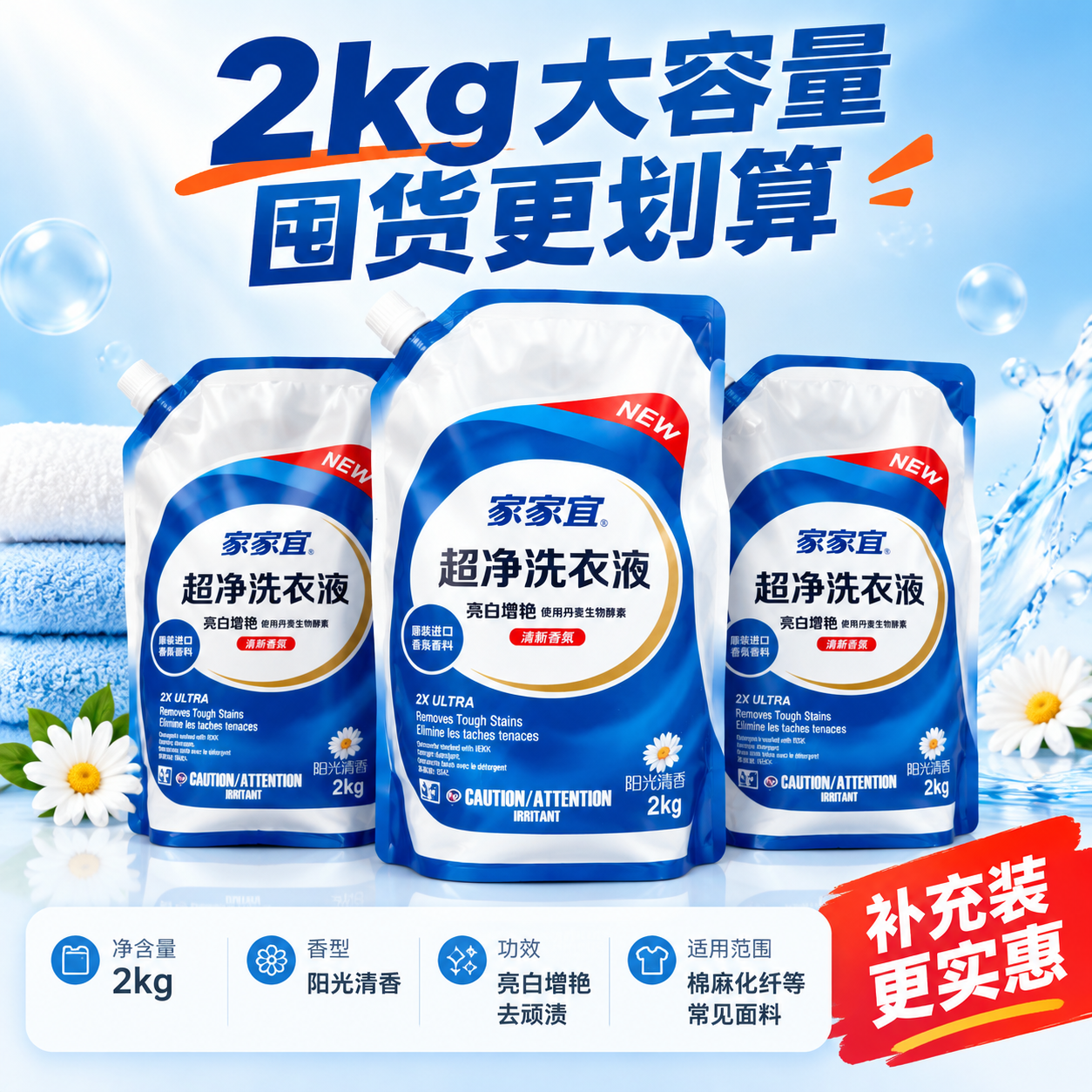 [主图-5] 规格囤货决策 2kg大容量补充装 家家宜超净洗衣… - 图片创意预览