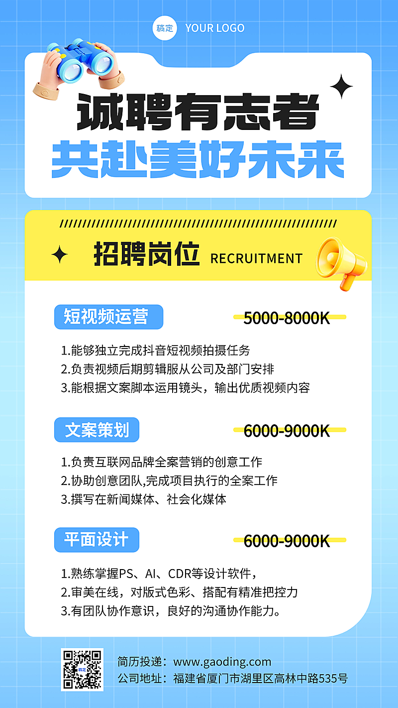 春季企业招聘宣传手机海报