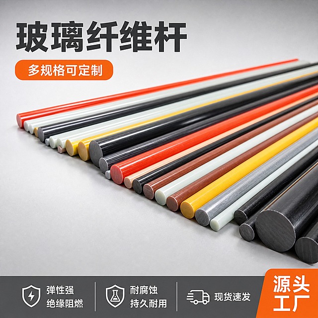 [主图-1] 玻璃纤维杆首图 展示产品全貌与多色多规格阵列 突出源头工厂专业感。
[统一基调] 1688 B端工业风 浅灰色渐变背景 主标题深灰色粗黑体 强调色橙色 辅助文字深灰色 卡片式信息条 整体清爽规整专业。
[画面] 画面中心主体为多支不同颜色不同直径的玻璃纤维杆 呈平行整齐排列 从左下向右上延伸 颜色包含本色 白色 黑色 红色 黄色 棕色等 杆体表面光滑有光泽 截面圆润清晰 产品占画面约70% 底部放置浅灰色简约台面 产品自然放置有轻微接触阴影 左上角预留品牌logo位置 右下角橙色角标写"源头工厂"。
[光影质感] 商业摄影质感 主光从左上方45度照射 杆体表面有清晰高光带 底部有柔和接触阴影 材质表现为光滑玻璃纤维质感 反光干净不发脏。
[配色] 背景浅灰渐变 主体多色玻璃纤维杆 主标题深灰色 强调色橙色 辅助文字深灰色。
[文字版式] 顶部左侧主标题大字"玻璃纤维杆" 字体粗黑体 深灰色 主标题下方橙色胶囊标签写"多规格可定制" 底部通栏深灰色信息条 白色文字分三栏 左"弹性强 绝缘阻燃" 中"耐腐蚀 持久耐用" 右"现货速发" 文字清晰不遮挡主体。
[输出要求] 1:1正方形 2048x2048 产品清晰完整 文字清晰可读 无变形 无错字 无水印 无平台logo 无杂乱背景。