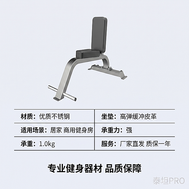 [主图 5] 哑铃凳核心参数与服务承诺展示。
[氛围风格] 专业严谨，简约干净，清晰明了。
[画质] 专业电商摄影质感、光线柔和通透、产品清晰真实、画面干净高级。
[元素] 哑铃凳完整缩小放置在画面上半部分，下半部分使用极细线框表格罗列核心参数，清晰易读。右下角角落添加浅淡半透明"泰坦PRO"水印，不遮挡表格和产品。保持哑铃凳外观（物理结构、材质质感、颜色）与输入产品图绝对一致，杜绝任何变形和色差，精细化处理。背景为干净浅灰色，整体布局清晰专业。
[光影] 均匀柔和光照，产品和文字都清晰展示，无过暗过曝区域。
[配色] 浅灰背景，黑色表格线和文字，干净专业对比清晰。
[视角构图] 整体展示，上产品下参数，构图均衡，信息层级分明。
[文字版式] 表格罗列：材质：优质不锈钢；坐垫：高弹缓冲皮革；适用场景：居家 商用健身房；承重力：强；服务：厂家直发 质保一年。标题加粗，内容常规，对比清晰，表格整齐，整体底部居中放置服务承诺文字「专业健身器材 品质保障」。
[比例分辨率] 1:1 比例，2k 分辨率，文字清晰锐利，画面超高清。
[负向提示词] 变形，水印，文字错乱，产品图模糊，背景杂乱，表格歪斜，文字重叠，水印过于明显。