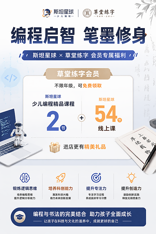 A4竖版教育机构联名海报，主标题【编程启智 笔墨修身】，副标题【斯坦星球 × 草堂练字 会员专属福利】，中间清晰展示权益：
草堂练字会员：不限年级：可免费领取斯坦星球 少儿编程精品课程2节+54节线上课，进店更有精美礼品！
锻炼逻辑思维、培养科创能力、提升专注力与创造力
