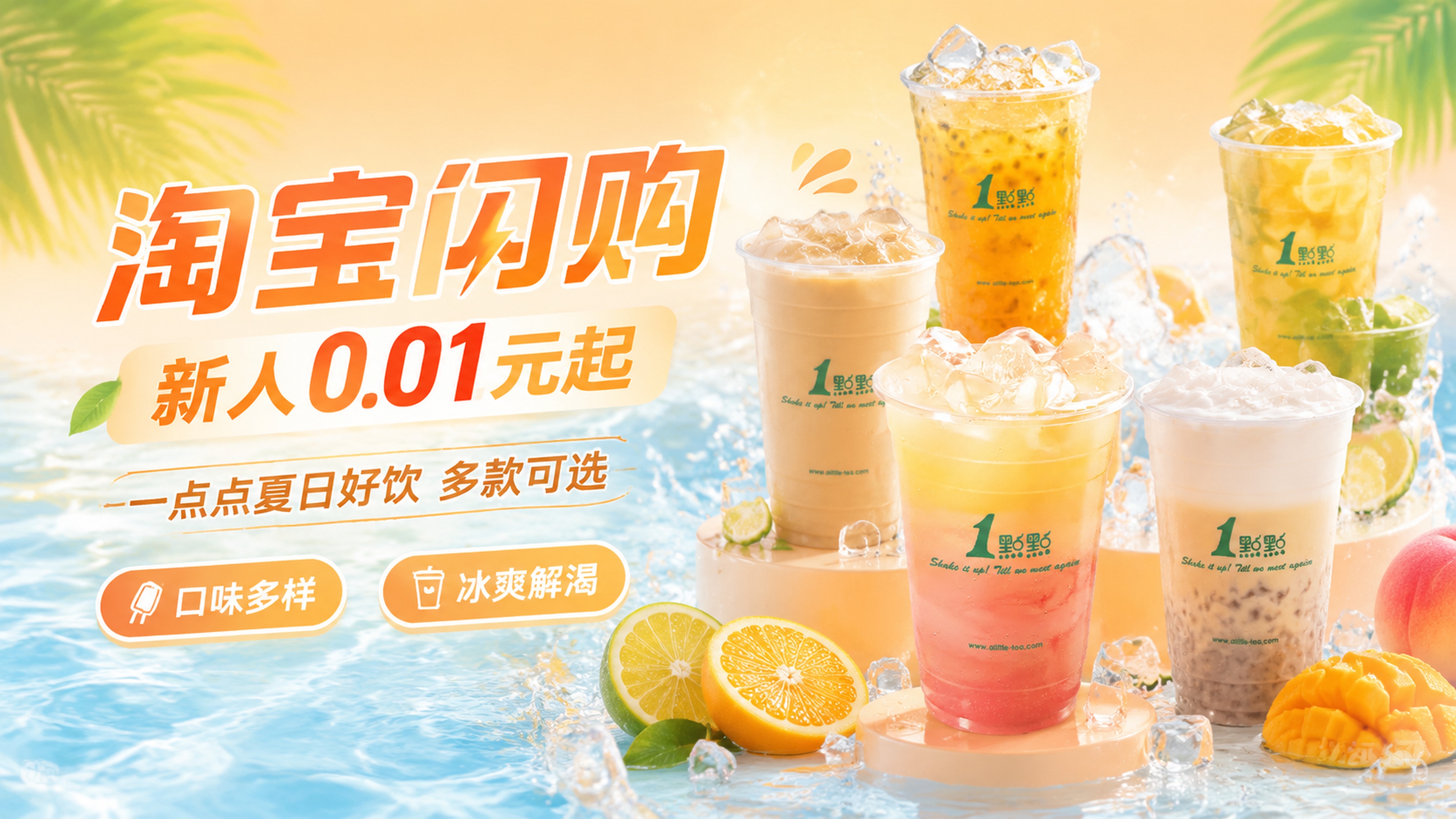 电商海报16:9，一点点果味茶饮多品组合促销海报，主大辅小错落… - 图片创意预览