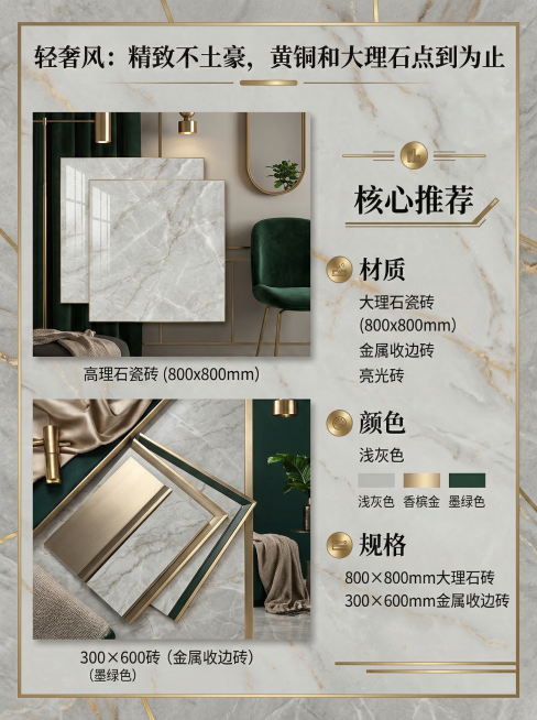 轻奢风家装建材搭配海报，雅致灰金配色背景，左侧展示大理石瓷砖、金属收边砖产品图，右侧标注核心推荐：材质（大理石瓷砖、金属收边砖、亮光砖）、颜色（浅灰色、香槟金、墨绿色）、规格（800×800mm大理石预览效果