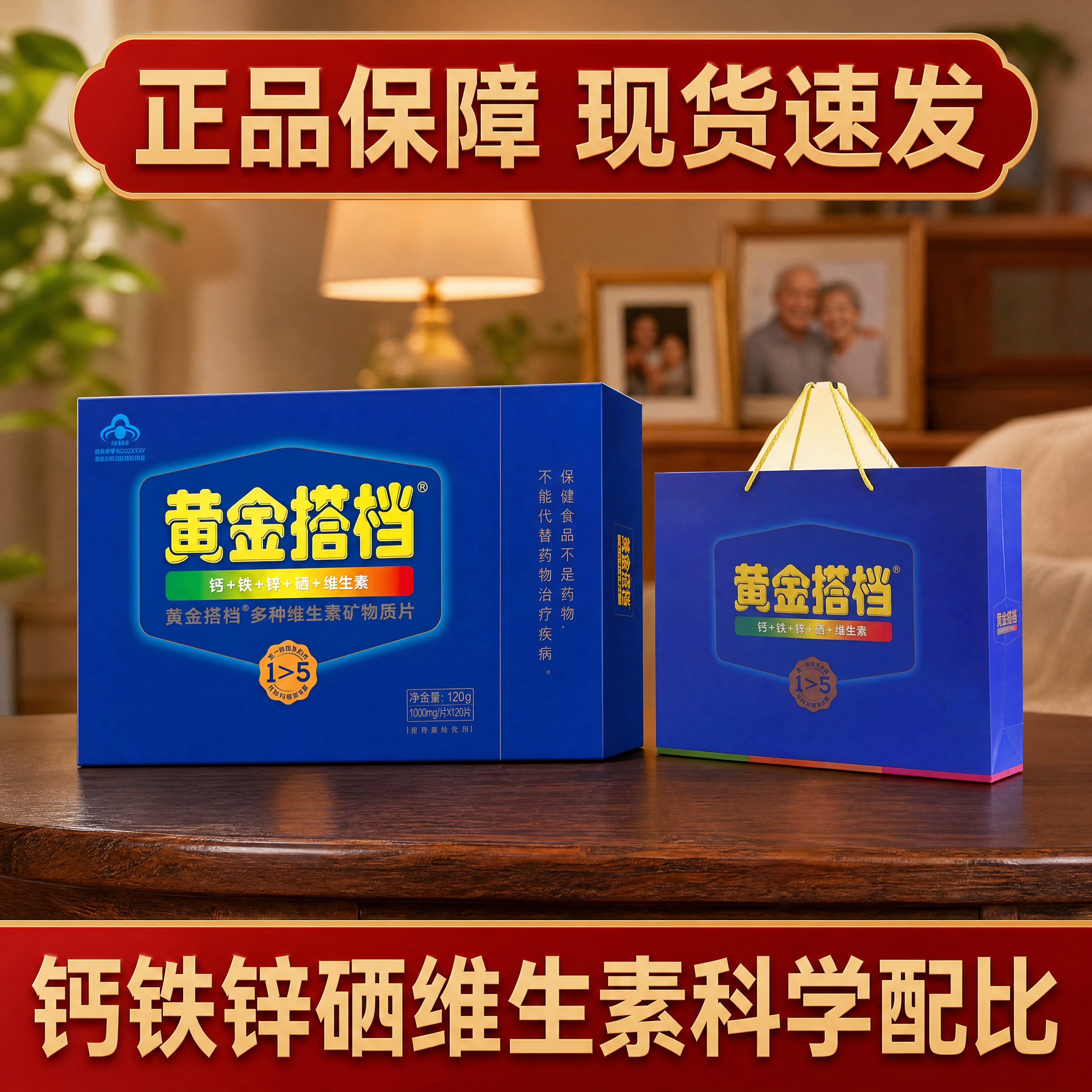 电商主图第1图，中老年营养保健品场景。画面中央主体为黄金搭档多… - 图片创意预览