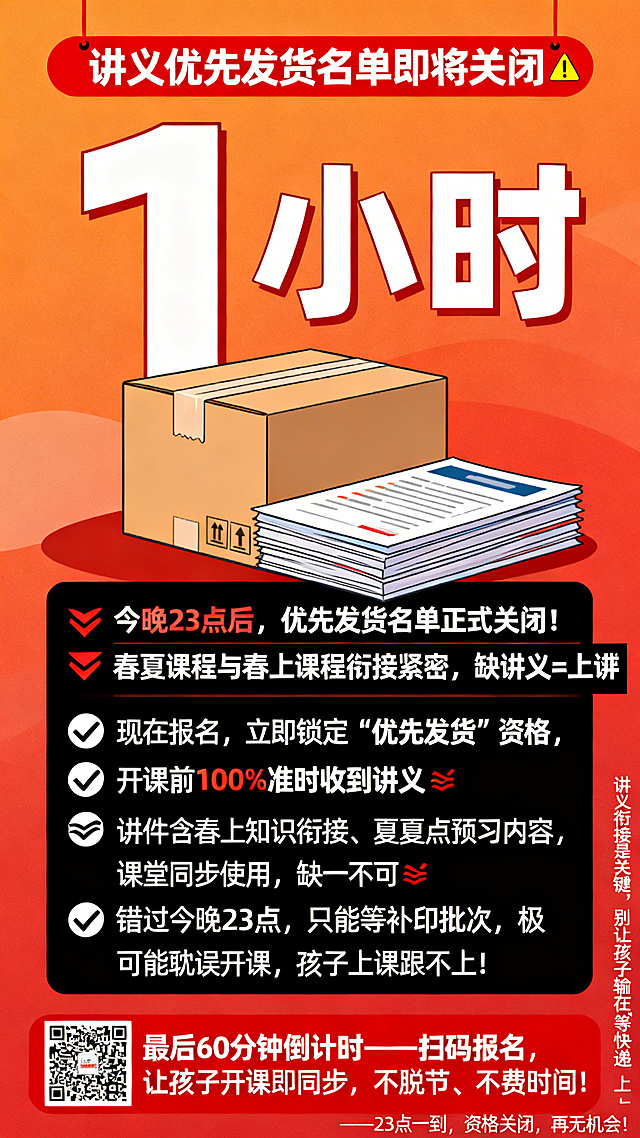 招生营销海报，背景为橙红渐变，主视觉展示大的倒计时数字"1小时"，顶部有红色警示条写着"讲义优先发货名单即将关闭"，中部下方是快递箱和讲义叠放的插画。核心警告区为黑底白字加粗，内容为"⚠️ 今晚23点后，优先发货名单正式关闭！⚠️ 春夏课程与春上课程衔接紧密，缺讲义=上课脱节，课后补学至少多花3倍时间！"。关键信息区分点加粗配图标："✅ 现在报名，立即锁定'优先发货'资格，开课前100%准时收到讲义✅ 讲义含春上知识点衔接、春夏重点预习内容，课堂同步使用，缺一不可✅ 错过今晚23点，只能等补印批次，极可能耽误开课，孩子上课跟不上！"。底部行动区为红底白字带二维码位置，内容"最后60分钟倒计时——扫码报名，让孩子开课即同步，不脱节、不费时间！"。右下角角落小字："讲义衔接是关键，别让孩子输在'等快递'上——23点一到，资格关闭，再无机会！"。整体采用强烈的红黑对比，突出紧迫感，重点信息用警示符号和对勾符号突出，风格醒目吸引家长。