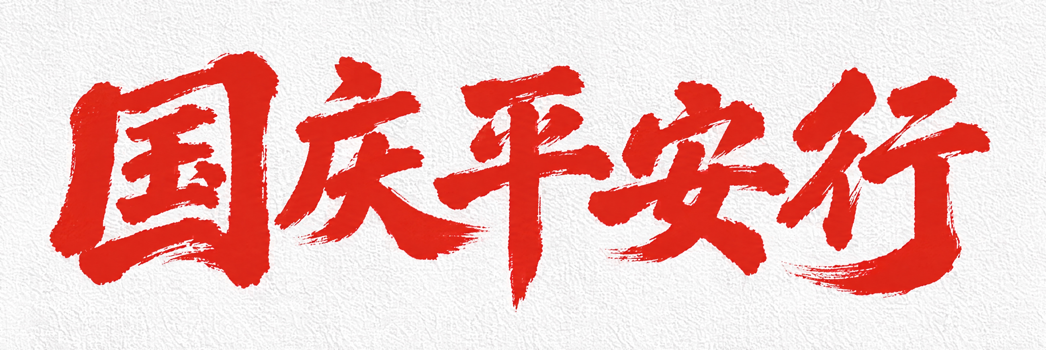参考图中的红色毛笔书法字体风格，将文字替换为“国庆平安行”，字… - 图片创意预览