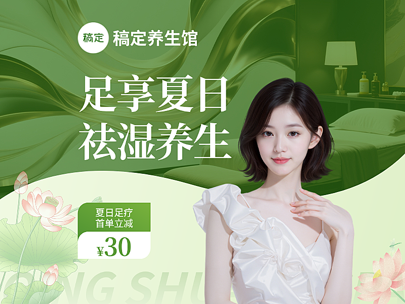 美团初夏足疗养生营销店铺头像高级夏季足疗养生美团店铺头像