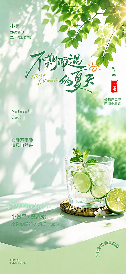 小暑节气祝福清新自然风通用全屏竖版海报