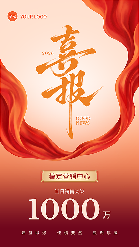 橙色喜报朋友圈营销手机海报