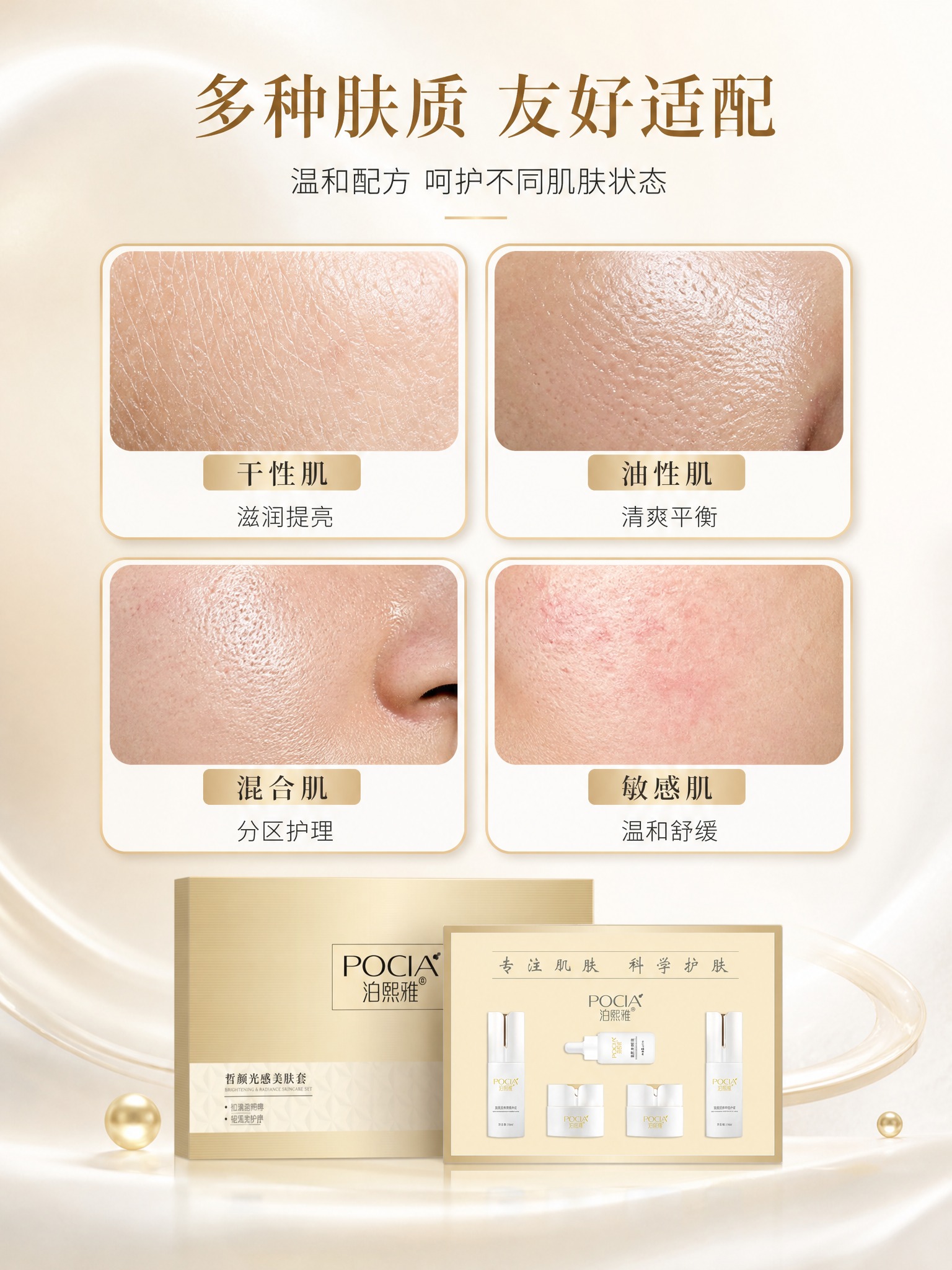 [详情页-5] 泊熙雅皙颜光感美肤套 适用肤质匹配（肤质分格型… - 图片创意预览