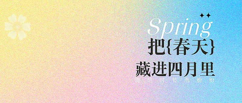 春季春天公众号首图