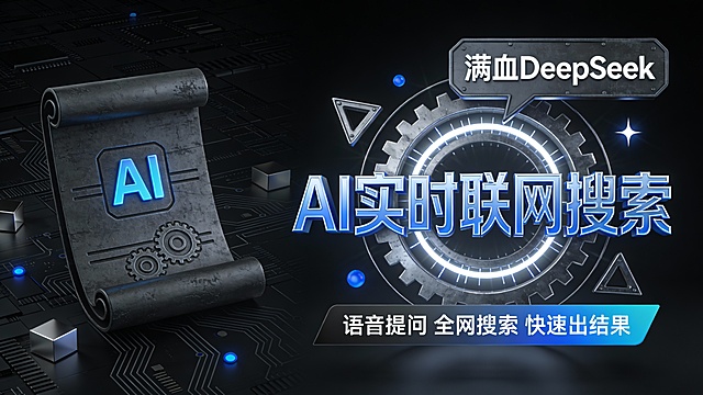 这是一张主打硬核工业定位的 AI 产品宣传图，采用左图右文的厚重构图。左侧是一个 3D 渲染的深灰色铸铁卷轴式文档，表面铸有冷蓝色 “AI” 图标与工业齿轮线条，象征重型智能内容生成；右侧是视觉核心，一个由金属齿轮圆环、工业三角构件和强光星芒组成的硬核光环，内嵌巨大冷蓝色金属立体字 “AI 实时联网搜索”，上方悬浮深灰色工业风对话气泡 “满血 DeepSeek”，下方配黑灰到冷蓝的工业渐变条幅 “语音提问 全网搜索 快速出结果”。背景为炭黑色渐变，叠加工业电路板纹理，强化主体视觉厚重感，点缀金属几何块与冷蓝色机械光点，营造硬核专业的工业数字空间氛围。整体色彩以炭黑、深灰、冷蓝为主，对比冷峻且富有力量感。风格融合 3D 铸铁写实与工业风 UI 设计元素，光影强烈分明，质感粗犷硬朗，旨在突出产品的超强算力与工业场景适配性，适用于工业级 AI 引擎的技术发布场景。
