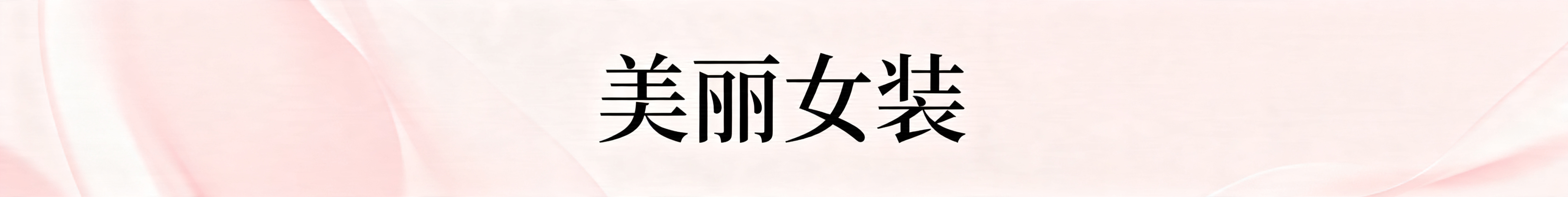 女装店铺店招，整体风格简约时尚，适合女装电商，画面中央清晰显示店名"美丽女装"，背景采用优雅柔美的浅粉色调，设计干净大气预览效果