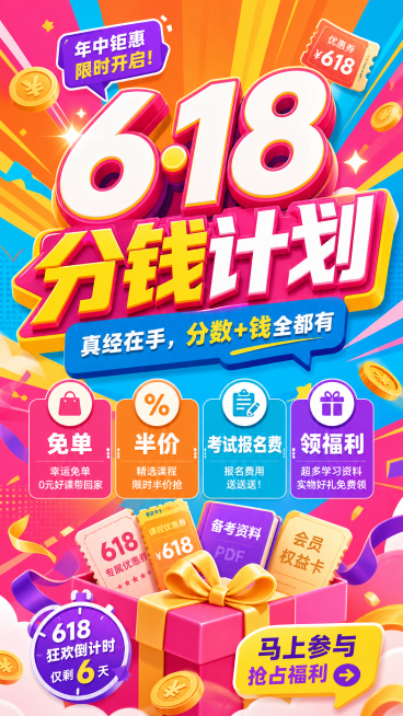 一张618营销海报，主题为"618 ·分钱计划"，下方文字内容"真经在手，分数+钱全都有"，"免单  半价 考试报名费 领福利"，整体使用多巴胺鲜艳活泼配色，现代简约营销海报风格，构图饱满重点突出预览效果