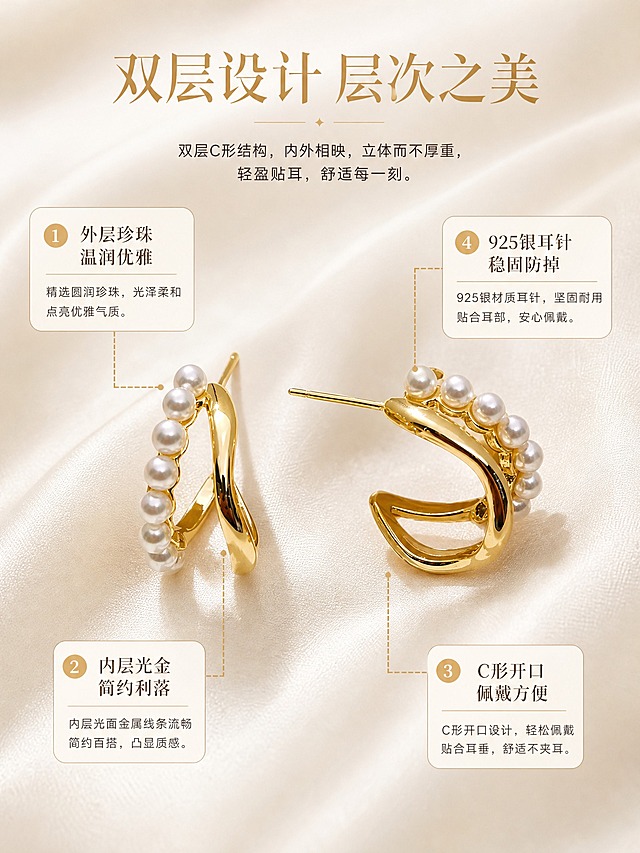 [详情页-4] 925银双层珍珠C形耳钉 设计亮点说明。
[商品] 使用【图1】【图2】金色925银双层珍珠C形耳钉；保留双层C形结构、珍珠与金属的层次关系、整体造型比例。
[画面] 页面目标：讲解双层设计的巧思与佩戴舒适度；构图为中间产品大图环绕式标注；耳钉45度侧放在米白色丝绸衬底上，主体占画面50%；周围用细引线引出4个设计亮点标注；背景是柔和的丝绸褶皱与光影。
[视觉] 套系策略：风格=高级轻奢珠宝商业摄影；标题字=纤细优雅衬线体；正文字=简洁无衬线体；主色=奶油米白；背景延展=基于奶油米白做深浅层级、洞石/岩板/丝绸质感变化；强调色=香槟金，仅用于小面积标题、引线和标签；标题色=香槟金色；正文色=深棕灰色；组件=细线引线、圆角浅底信息卡；光影=柔和顶光，丝绸有自然褶皱光影，耳钉立体感强。
[文字] 顶部主标题"双层设计 层次之美"；四个标注点：1.指向珍珠"外层珍珠 温润优雅"，2.指向金属内层"内层光金 简约利落"，3.指向C形开口"C形开口 佩戴方便"，4.指向耳针"925银耳针 稳固防掉"；标注用圆角小卡片样式。
[规格] 图片比例3:4竖版，2K分辨率；负向：变形、错字、模糊、杂乱、水印、平台Logo、礼盒包装、引线错乱、绝对化用语。